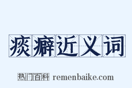 痰癖近义词是什么意思的图片